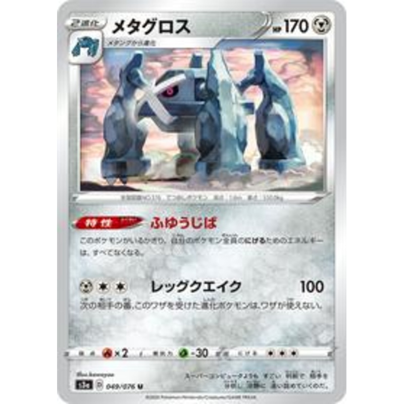 Pokemon Card Legendary Heartbeat 049/076 49/76 Metagross U