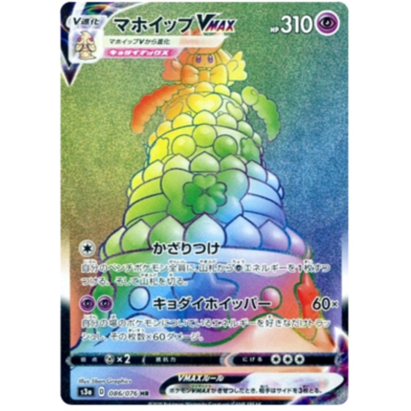 Pokemon Card Legendary Heartbeat 086/076 86/76 Alcremie VMAX HR