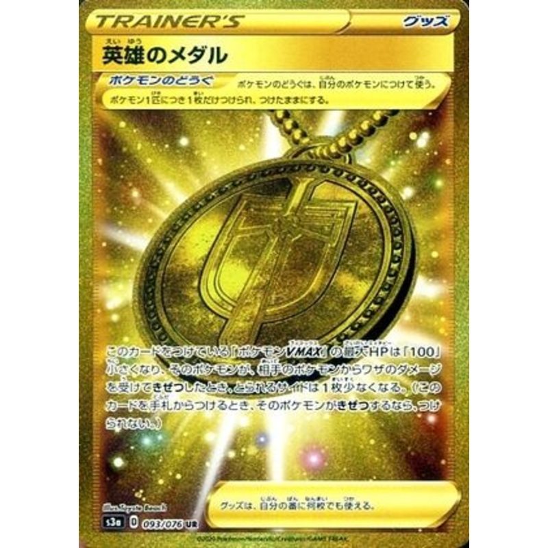 Pokemon Card Legendary Heartbeat 093/076 93/76 Hero’s Medal Item UR