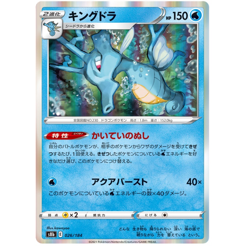 Pokemon Card VMAX Climax Japanese 026/184 26/184 Kingdra Holo Rare