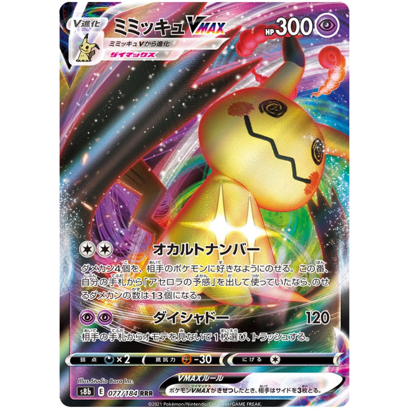 Pokemon Card VMAX Climax Japanese 077/184 77/184 Mimikyu VMAX RRR