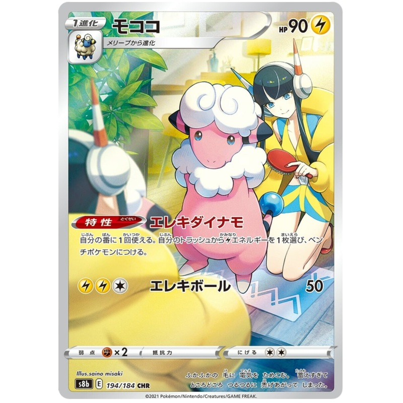 Pokemon Card VMAX Climax Japanese 194/184 Flaaffy CHR