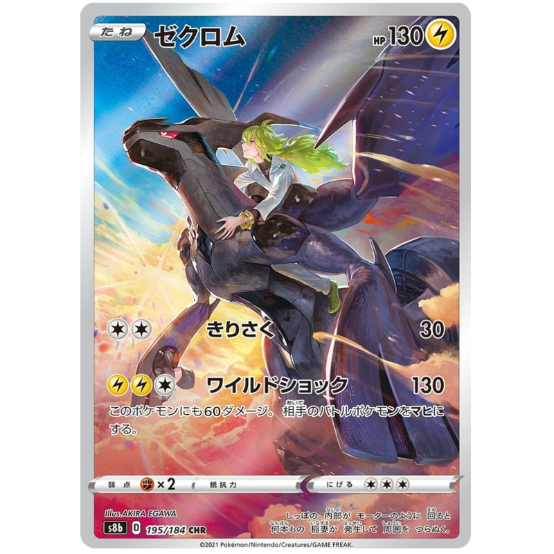 Pokemon Card VMAX Climax Japanese 195/184 Zekrom CHR