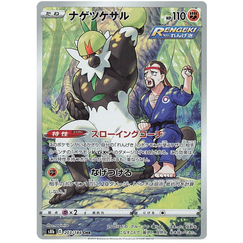 Pokemon Card VMAX Climax Japanese 203/184 Passimian CHR