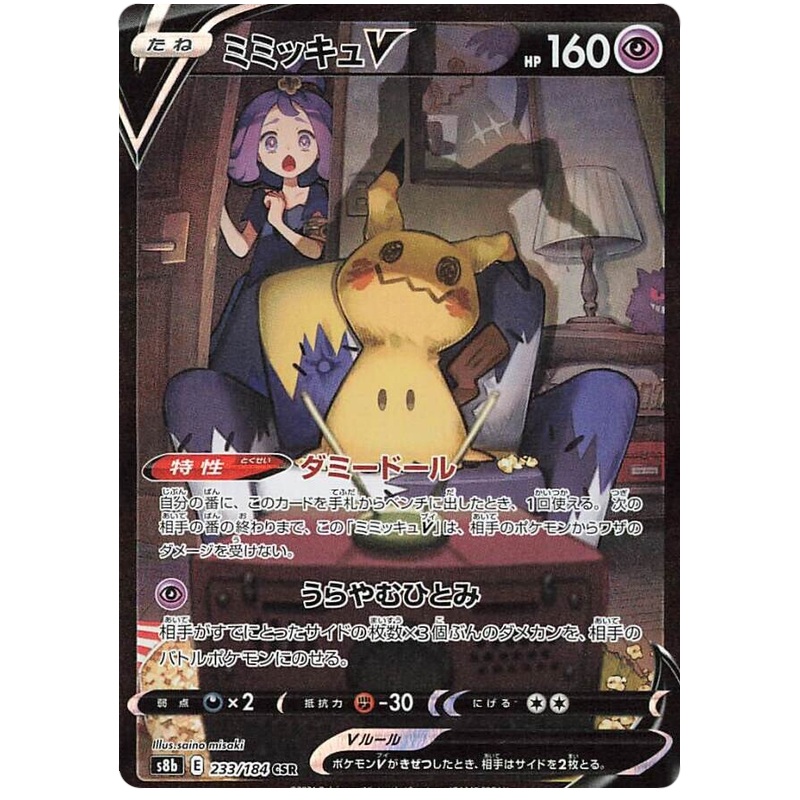 Pokemon Card VMAX Climax Japanese 233/184 Mimikyu V CSR