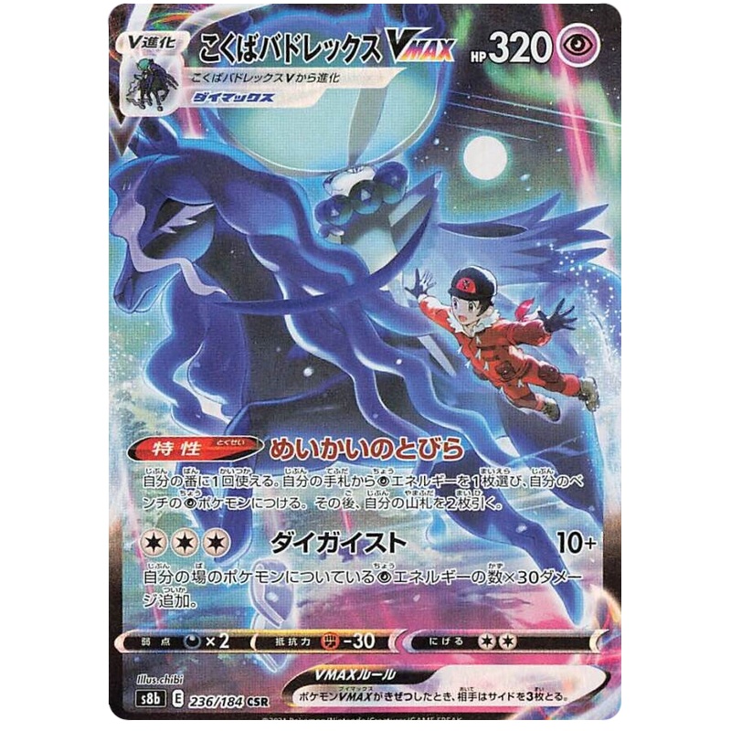 Pokemon Card VMAX Climax Japanese 236/184 Shadow Rider Calyrex VMAX CSR
