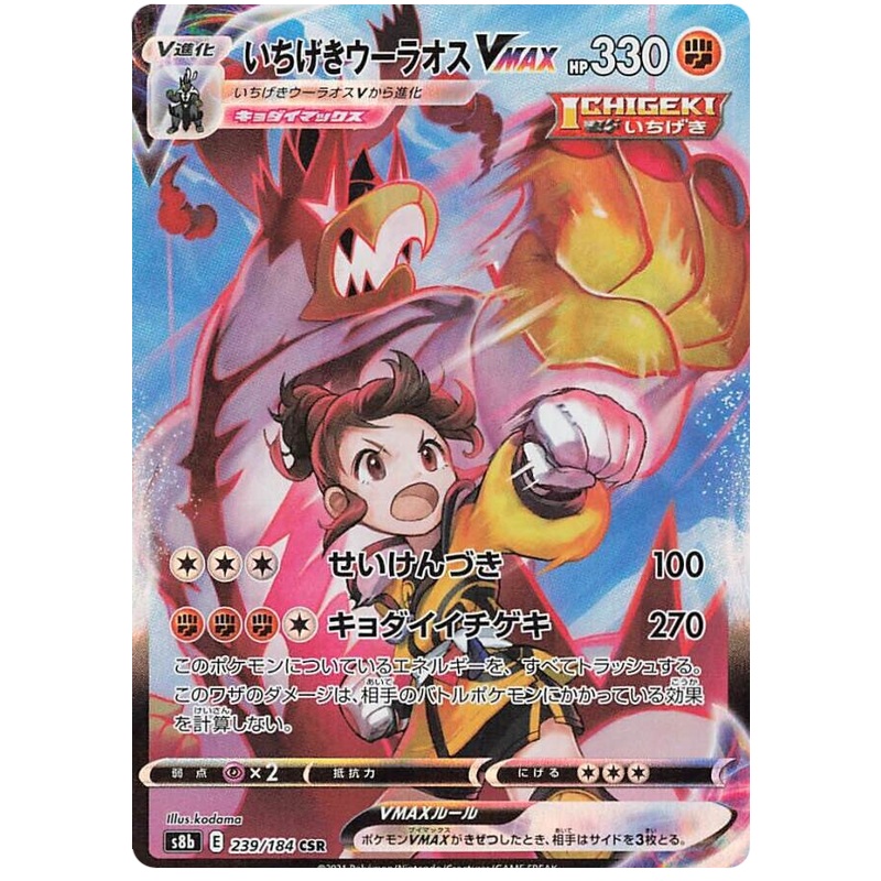 Pokemon Card VMAX Climax Japanese 239/184 Single Strike Urshifu VMAX CSR