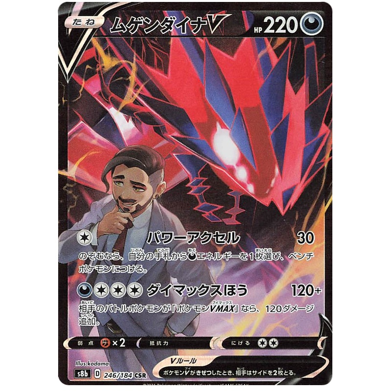 Pokemon Card VMAX Climax Japanese 246/184 Eternatus V CSR
