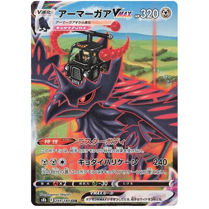 Pokemon Card VMAX Climax Japanese 249/184 Corviknight VMAX CSR