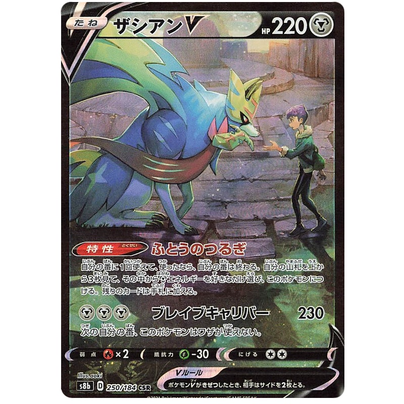 Pokemon Card VMAX Climax Japanese 250/184 Zacian V CSR