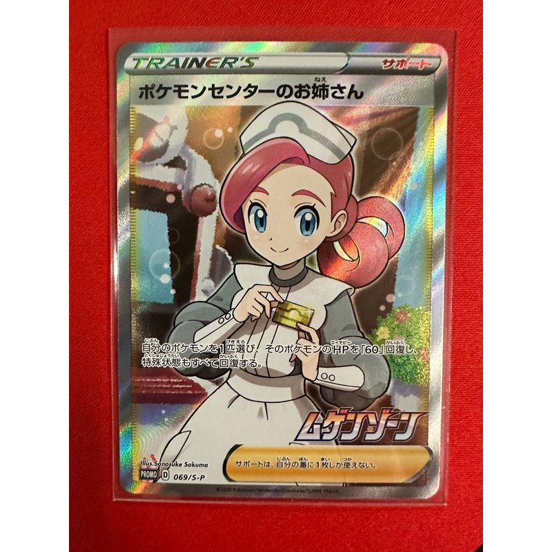 Pokemon Card Japanese Pokemon Center Lady 069/S-P Full Art Promo Sword and Shield MINT